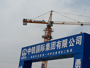 中鐵國(guó)際建設(shè)項(xiàng)目塔機(jī)租賃